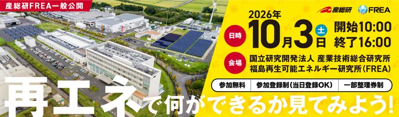 産総研FREA一般公開（www.aist.go.jp の告知画像）