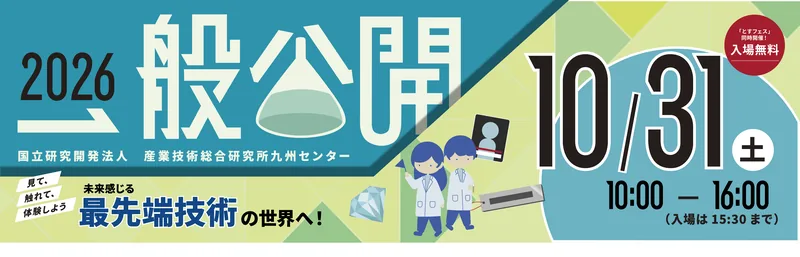 産総研九州センター 一般公開2026（unit.aist.go.jp の告知画像）
