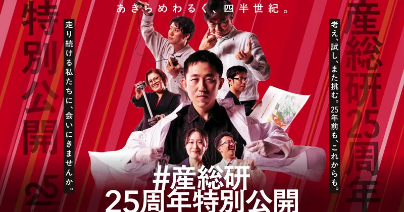 産総研25周年特別公開 in つくばセンター（www.aist.go.jp の告知画像）
