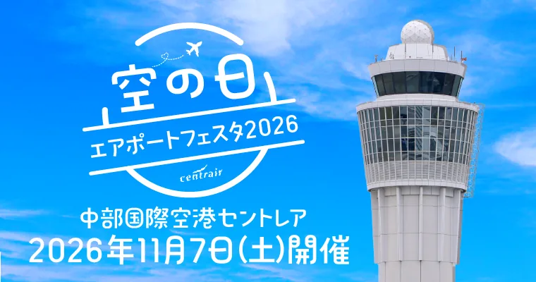 空の日エアポートフェスタ in セントレア（www.soranohi.net の告知画像）