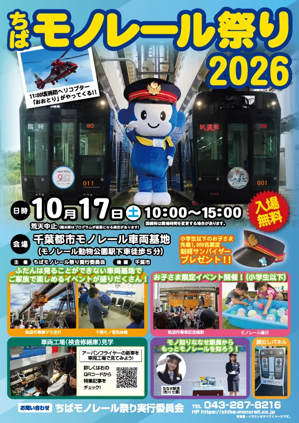 ちばモノレール祭り2026（chiba-monorail.co.jp の告知画像）