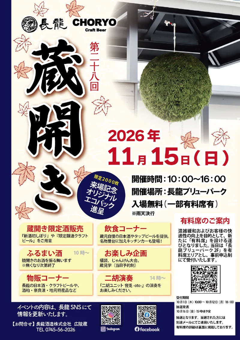 第28回 長龍 蔵開きの告知チラシ