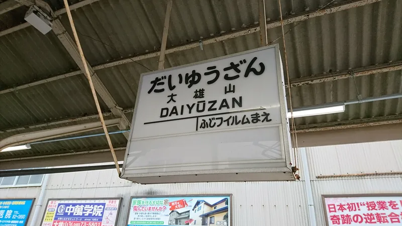 イメージ：伊豆箱根鉄道 大雄山駅