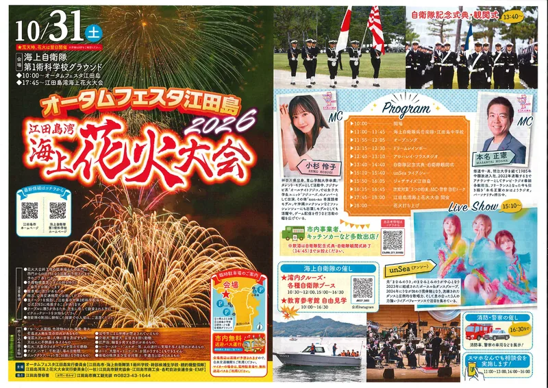「オータムフェスタ江田島2026・江田島湾海上花火大会」の告知チラシ。10月31日（土）海上自衛隊第1術科学校グラウンドで、観閲式や教育参考館の自由見学、湾内クルーズ、花火大会の予定が並んでいる