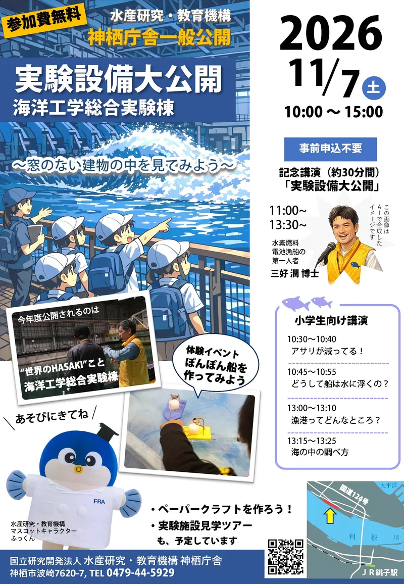 水産研究・教育機構 神栖庁舎 一般公開（www.fra.go.jp の告知画像）