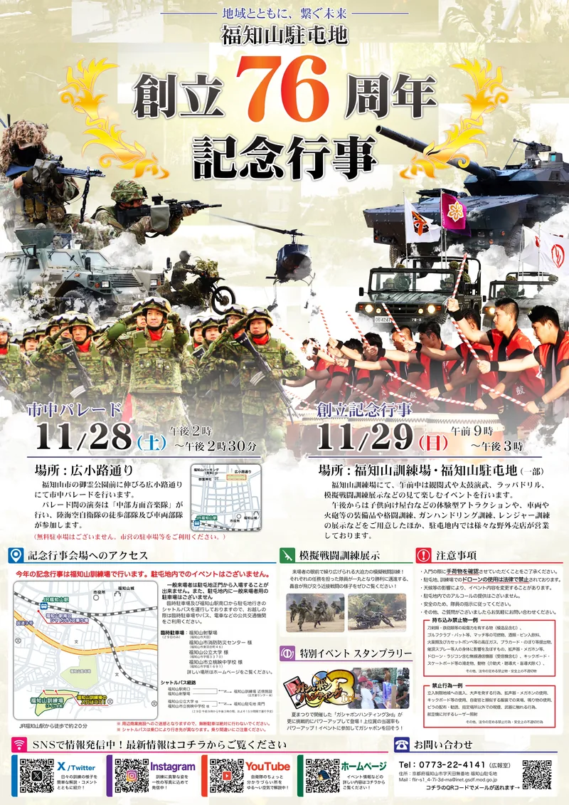 福知山駐屯地創立76周年記念行事の告知ポスター。11月28日の市中パレードと11月29日の記念行事の日程が書かれている