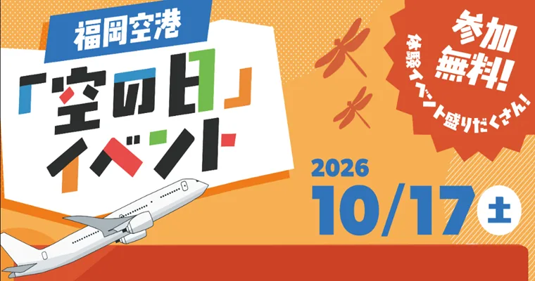 福岡空港「空の日」イベント（www.soranohi.net の告知画像）