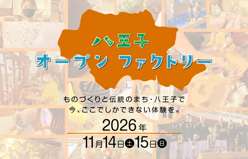 八王子オープンファクトリー2026（hachioji-of.jp の告知画像）