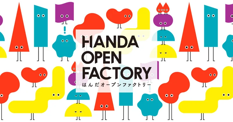 はんだオープンファクトリー2026（handa-openfactory.jp の告知画像）