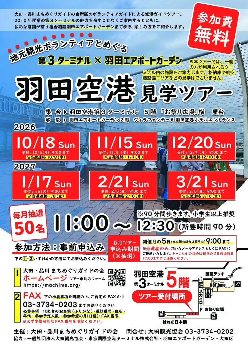 羽田空港ガイドツアー（第3ターミナル×羽田エアポートガーデン）（www.o-2.jp の告知画像）