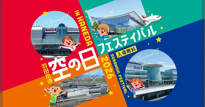 羽田空港「空の日」フェスティバル（www.hanesora.jp の告知画像）