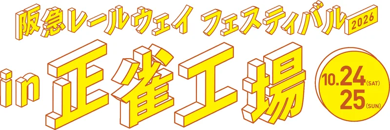 阪急レールウェイフェスティバル 2026 in 正雀工場（www.hankyu.co.jp の告知画像）