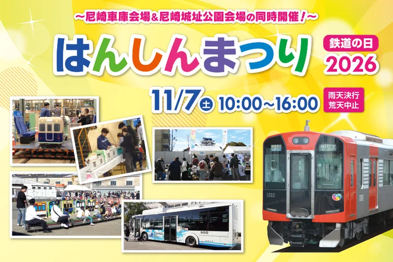 鉄道の日 はんしんまつり2026（阪神電気鉄道 尼崎車庫）（www.hanshin.co.jp の告知画像）