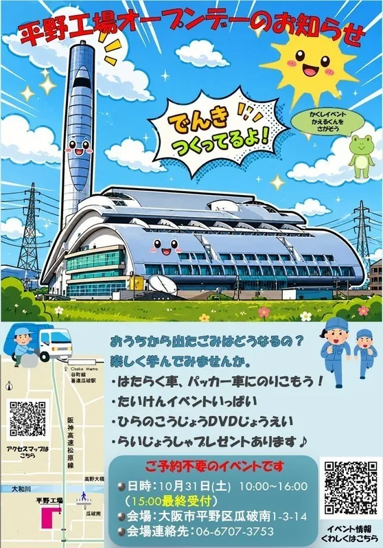 大阪広域環境施設組合 平野工場オープンデー（www.osaka-env-paa.jp の告知画像）
