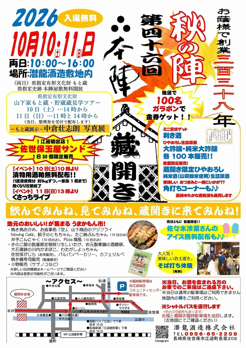 本陣蔵開き～秋の陣～（潜龍酒造）（www.sake-honjin.com の告知画像）