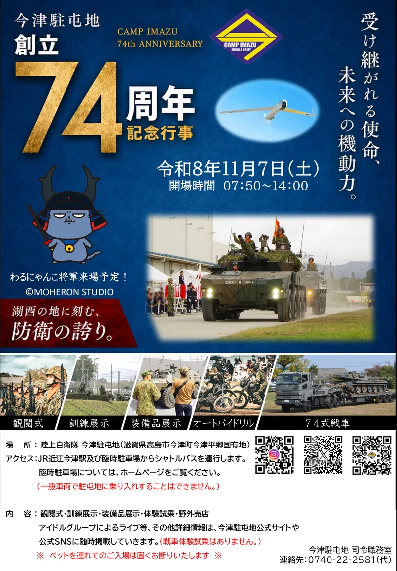 今津駐屯地創立74周年記念行事の告知ポスター