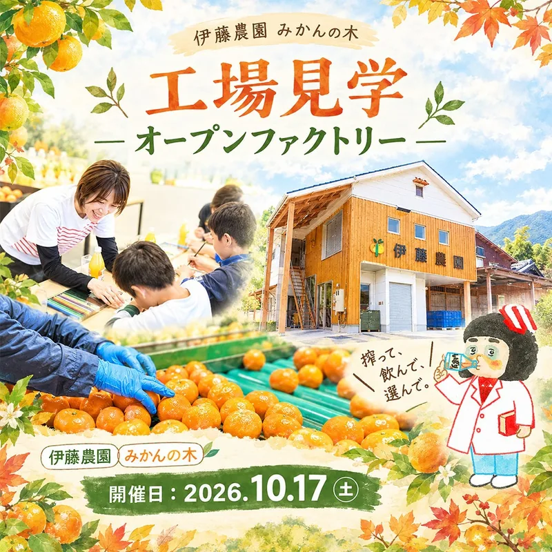 伊藤農園 オープンファクトリー2026（みかんジュース工場・選果場）（www.ito-noen.com の告知画像）