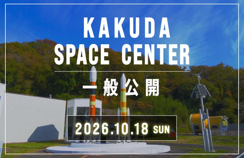 JAXA 角田宇宙センター 一般公開（fanfun.jaxa.jp の告知画像）
