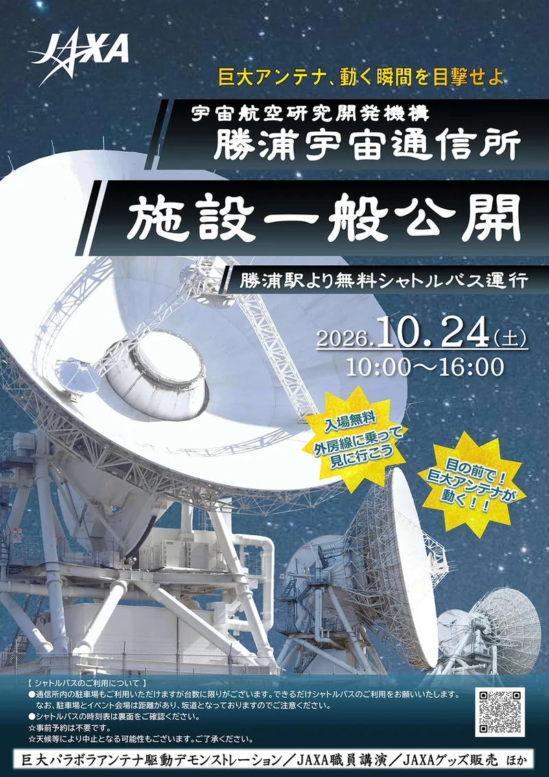 JAXA 勝浦宇宙通信所 施設一般公開（track.sfo.jaxa.jp の告知画像）