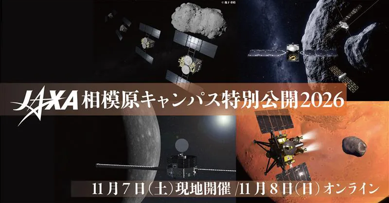 JAXA相模原キャンパス特別公開（www.isas.jaxa.jp の告知画像）