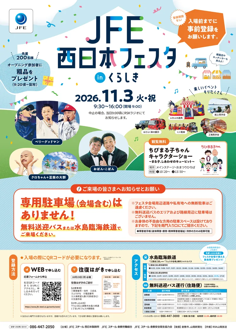 「2026 JFE西日本フェスタ in くらしき」の告知ポスター。2026年11月3日（火・祝）9時30分から16時まで、工場見学会・船上見学会・はたらく車の展示などの催しが並ぶ