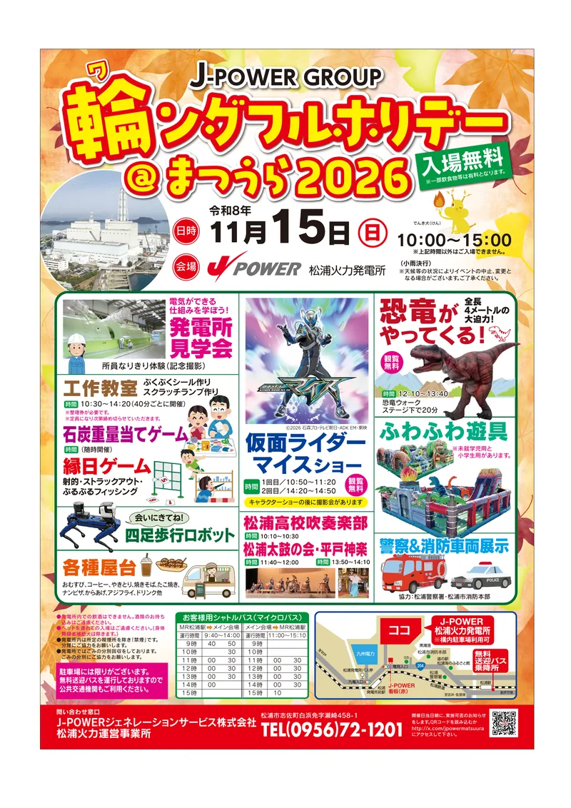 「輪ンダフルホリデー＠まつうら2026」の告知チラシ。紅葉を背景に、松浦火力発電所の写真と、発電所見学会・工作教室・シャトルバスの時刻表が並んでいる