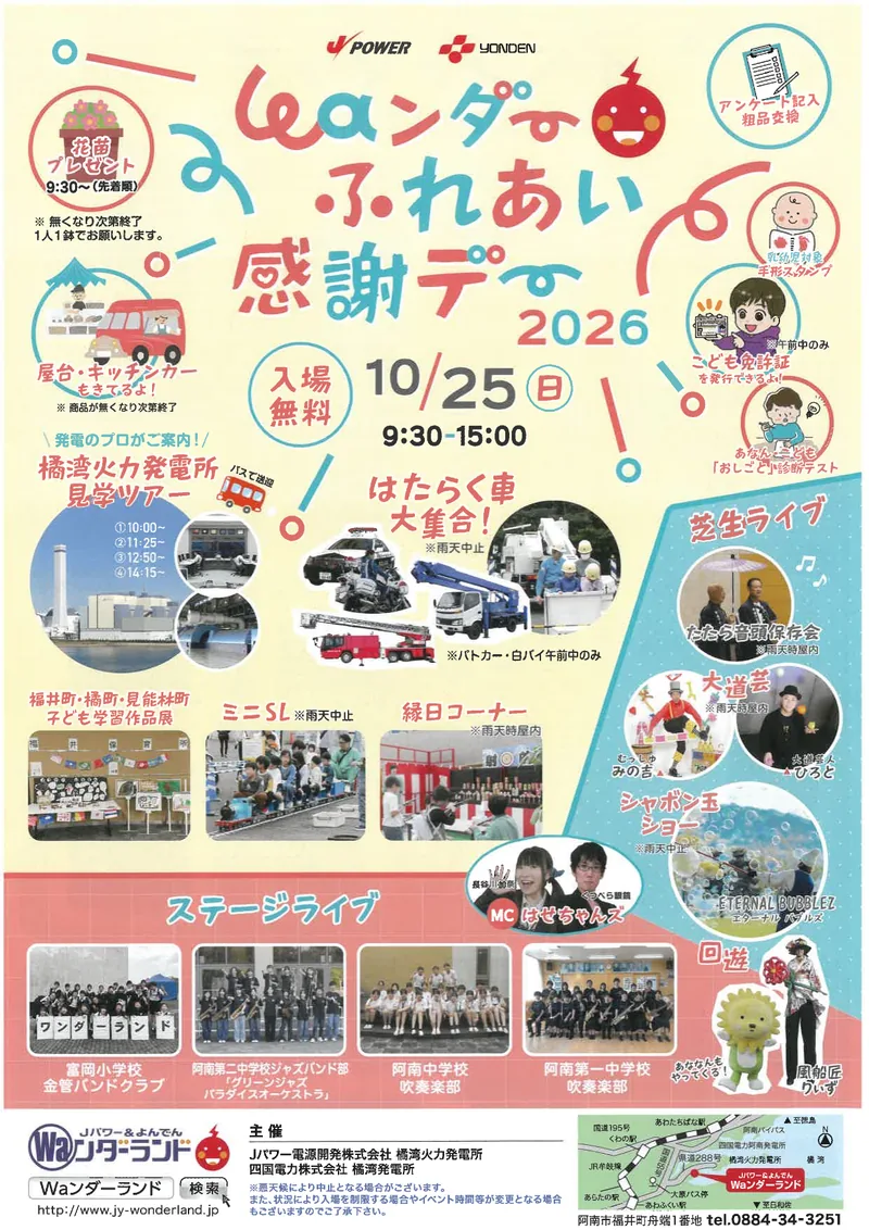 「Waンダーふれあい感謝デー2026」の告知チラシ。橘湾火力発電所の見学ツアーの時刻や、はたらく車大集合・ミニSL・ステージライブの案内が並んでいる