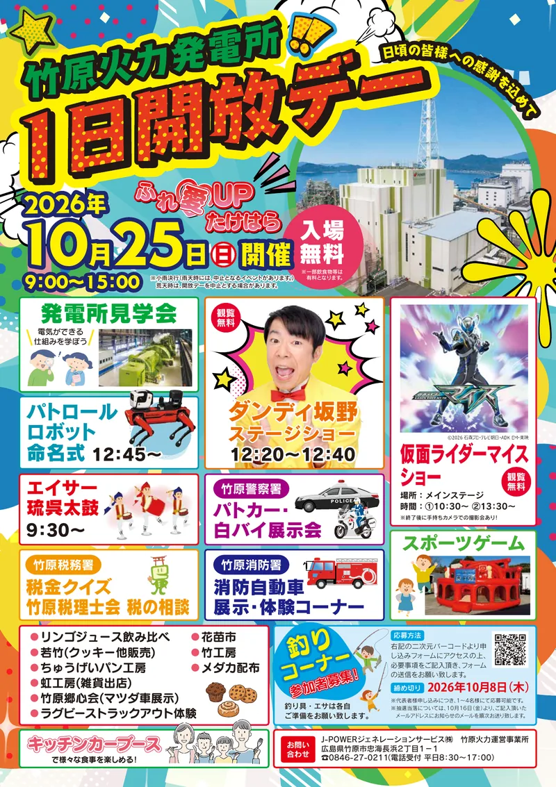竹原火力発電所 1日開放デー「ふれ愛UPたけはら」2026（www.jpower.co.jp の告知画像）