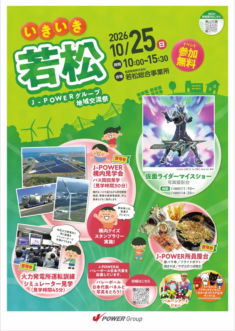 「いきいき若松2026」の告知チラシ。J-POWER構内見学会やシミュレーター見学の案内と、太陽光発電所・風車の写真が並んでいる