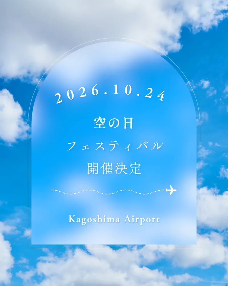 鹿児島空港「空の日フェスティバル」（www.koj-ab.co.jp の告知画像）