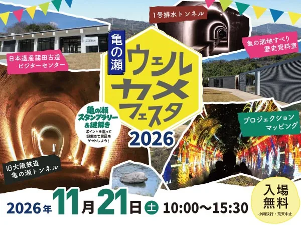 「亀の瀬ウェルカメフェスタ2026」の告知画像。れんが積みの1号排水トンネルや旧大阪鉄道亀の瀬トンネル、プロジェクションマッピングの写真が並び、2026年11月21日（土）10:00〜15:30・入場無料と書かれている