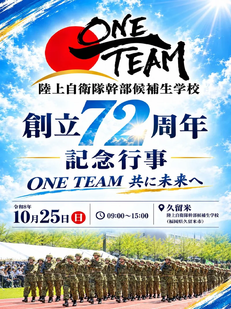 「陸上自衛隊幹部候補生学校 創立72周年記念行事 ONE TEAM 共に未来へ」の告知ポスター。令和8年10月25日（日）9時から15時、福岡県久留米市