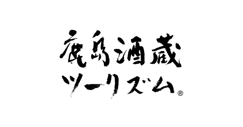 鹿島酒蔵ツーリズム（sakagura-tourism.com の告知画像）