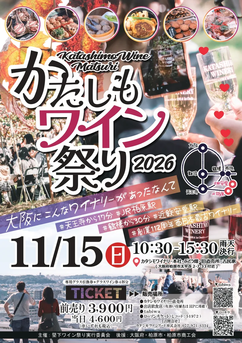 かたしもワイン祭り（kashiwara-wine.com の告知画像）