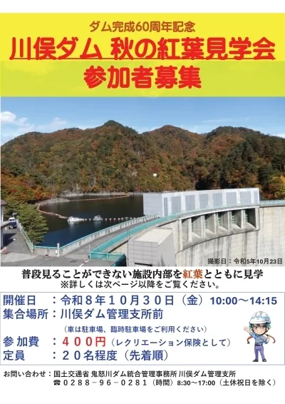 「ダム完成60周年記念 川俣ダム 秋の紅葉見学会 参加者募集」の告知ポスター。紅葉の山に挟まれたアーチ式ダムの堤体と、青いダム湖の写真が入っている
