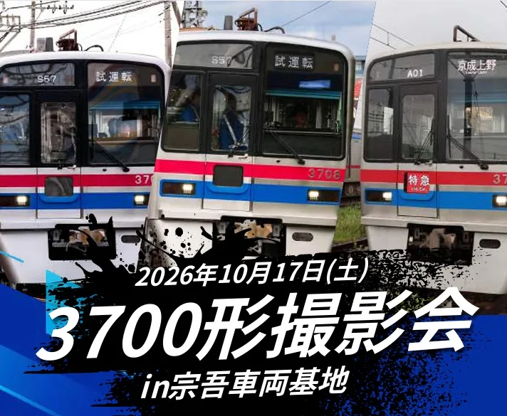 京成3700形撮影会 in 宗吾車両基地（貸切列車ツアー）（keiseitravel.co.jp の告知画像）