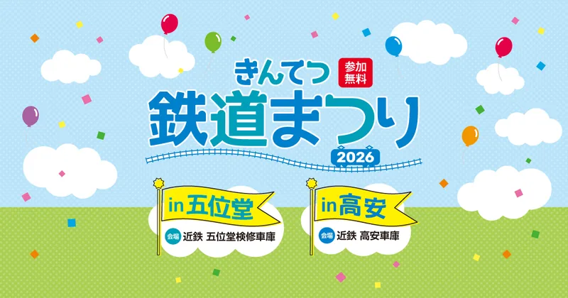 きんてつ鉄道まつり2026 in 五位堂・高安（kintetsu-tetsudo-matsuri.jp の告知画像）