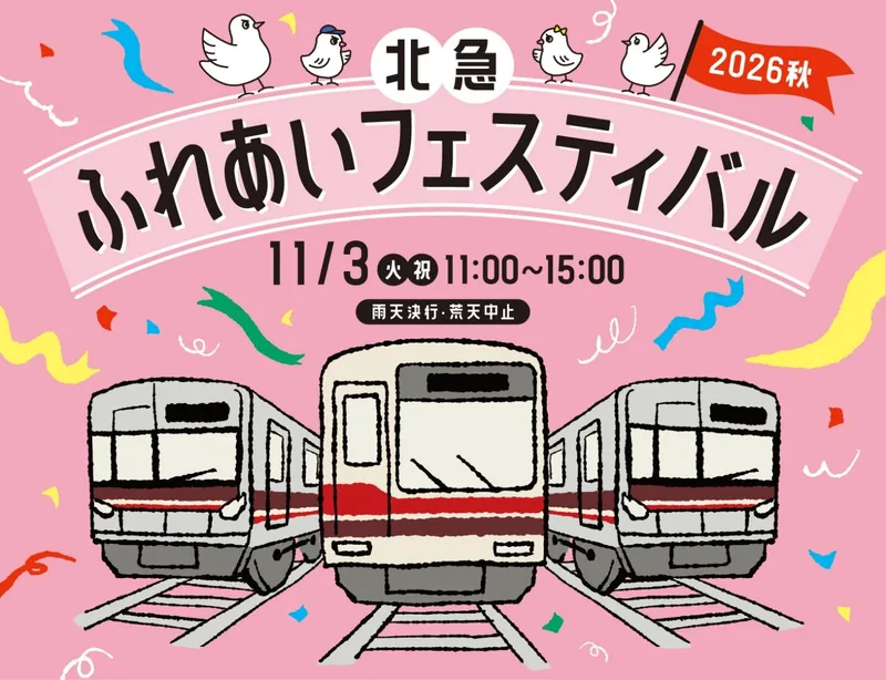 北急ふれあいフェスティバル（北大阪急行 桃山台車庫）（www.kita-kyu.co.jp の告知画像）