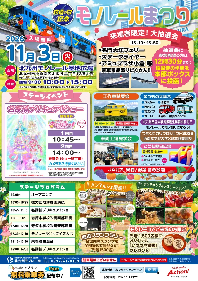 鉄道の日記念 モノレールまつり2026（北九州モノレール 企救丘総合基地）（www2.kitakyushu-monorail.co.jp の告知画像）