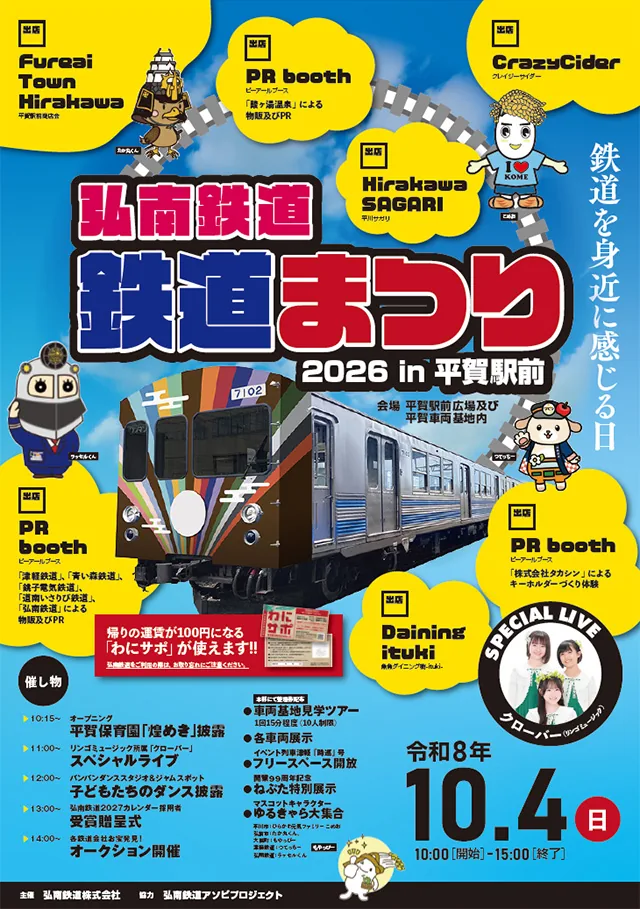 弘南鉄道 鉄道まつり2026（konantetsudo.jp の告知画像）