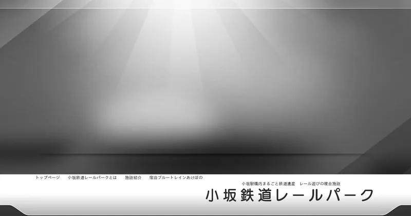 小坂・鉄道まつり2026（kosaka-rp.com の告知画像）