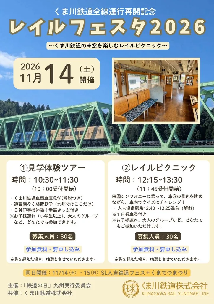 レイルフェスタ2026 車両車庫見学（くま川鉄道 人吉温泉駅）（kumagawa-rail.com の告知画像）
