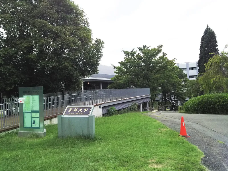 京都大学 宇治キャンパス（ウィキメディア・コモンズ）