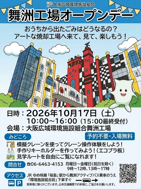 大阪広域環境施設組合 舞洲工場オープンデー（www.osaka-env-paa.jp の告知画像）