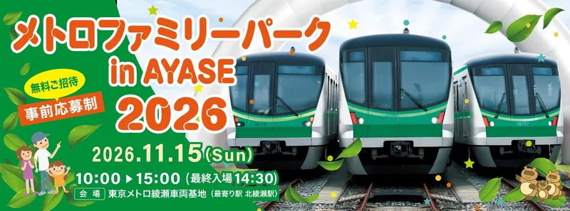 メトロファミリーパーク in AYASE 2026（東京メトロ 綾瀬車両基地）（www.tokyometro.jp の告知画像）