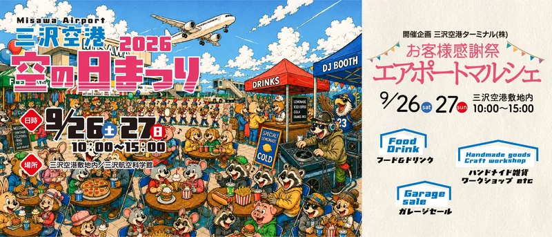 三沢空港 空の日まつり（misawa-airport.co.jp の告知画像）