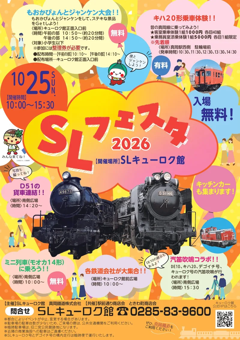 SLフェスタ2026（www.moka-railway.co.jp の告知画像）