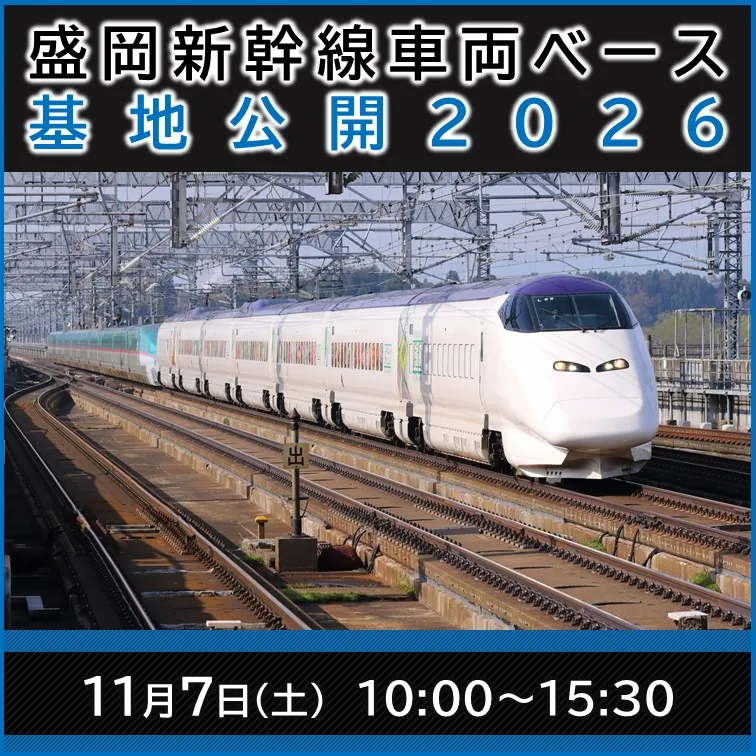盛岡新幹線車両ベース 基地公開2026（JR東日本）（event.jreast.co.jp の告知画像）