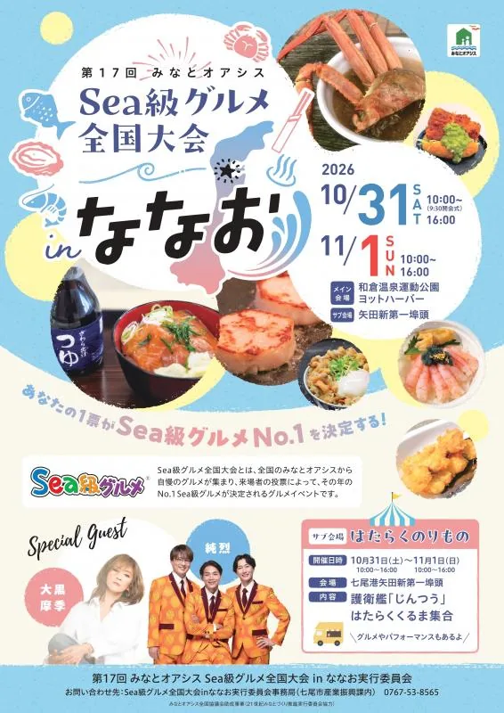 「第17回みなとオアシスSea級グルメ全国大会 in ななお」の告知チラシ。2026年10月31日と11月1日の日付と、サブ会場の七尾港矢田新第一埠頭で護衛艦「じんつう」が公開されることが書かれている