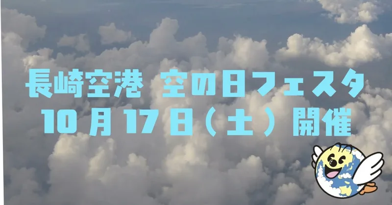 空の日フェスタ in 長崎空港（nagasaki-airport.jp の告知画像）